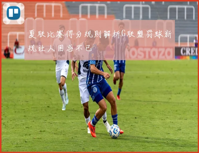 夏联比赛得分规则解析G联盟罚球新规让人困惑不已