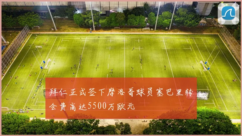 拜仁正式签下摩洛哥球员塞巴里转会费高达5500万欧元