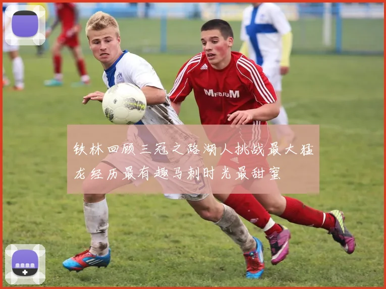 铁林回顾三冠之路湖人挑战最大猛龙经历最有趣马刺时光最甜蜜