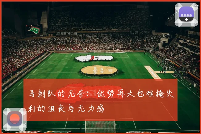 马刺队的无奈：优势再大也难掩失利的沮丧与无力感