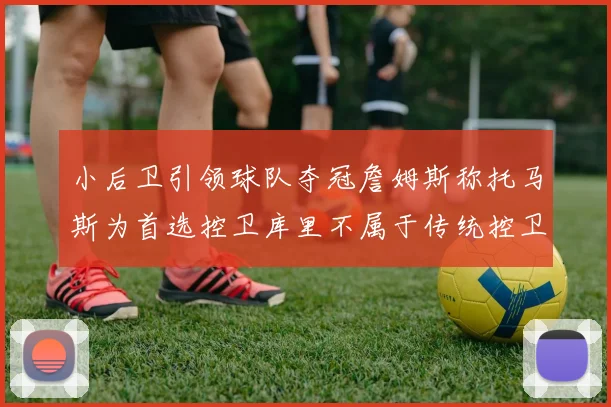 小后卫引领球队夺冠詹姆斯称托马斯为首选控卫库里不属于传统控卫类型